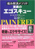 痛み解消メソッド驚異のエゴスキュー