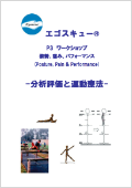 姿勢分析講習オリジナルテキスト