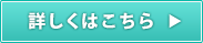 詳しくはこちら