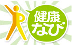 健康なび