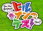 ヒルナンデス!