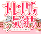 メレンゲの気持ち