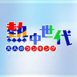 熱中世代