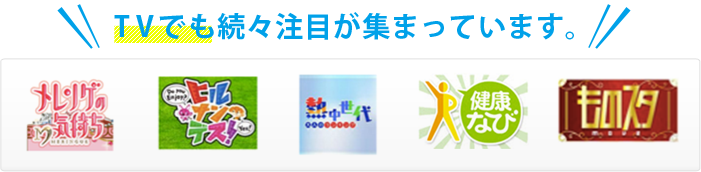 TVでも注目が集まっています