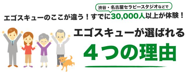 エゴスキューが選ばれる4つの理由