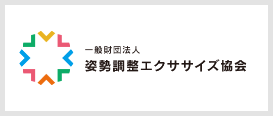 ⼀般財団法⼈姿勢調整エクササイズ協会